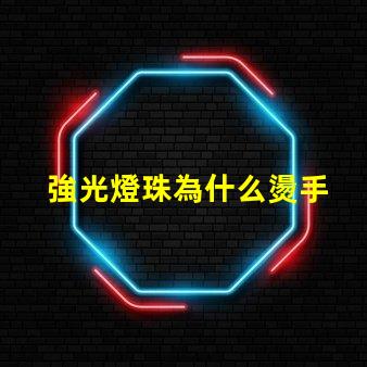 強光燈珠為什么燙手 強光燈珠亮度排名